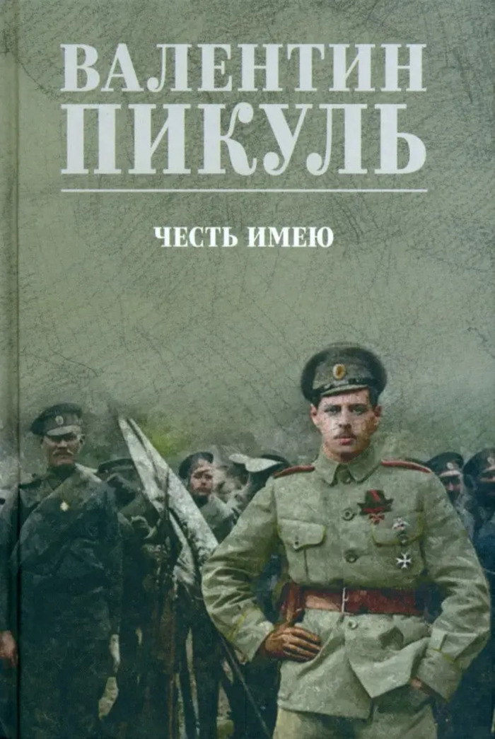 

Честь имею